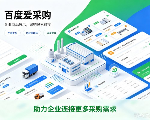 巴彦百度爱采购